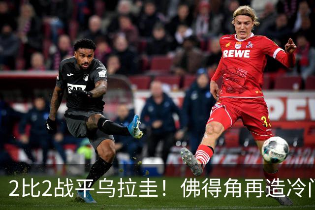 2比2战平乌拉圭！佛得角再造冷门，手握出线主动权