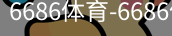 6686体育